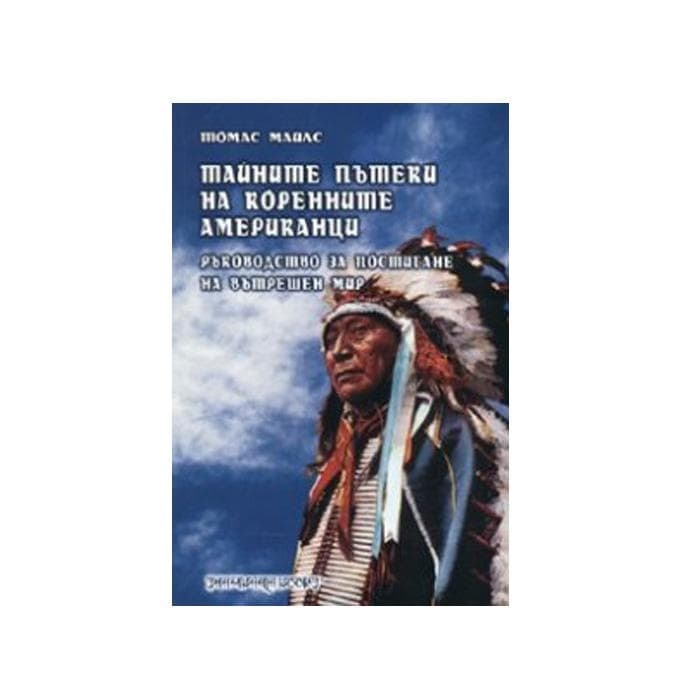 ТАЙНИТЕ ПЪТЕКИ НА КОРЕННИТЕ АМЕРИКАНЦИ - ТОМАС МАЙЛ / SECRET NATIVE AMERICAN PATHWAYS - THOMAS E. MAILS