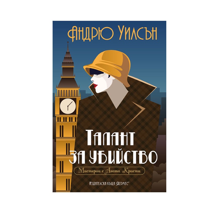 ТАЛАНТ ЗА УБИЙСТВО - АНДРЮ УИЛСЪН / TALANT ZA UBIISTVO - ANDRIU UILSAN