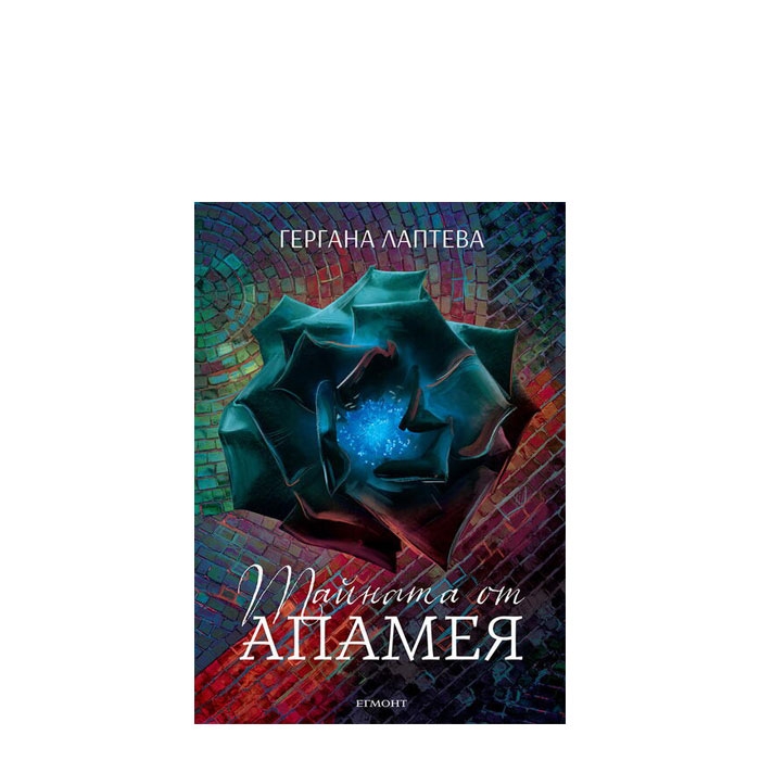 ТАЙНАТА НА АПАМЕЯ - ГЕРГАНА ЛАПТЕВА - ЕГМОНТ