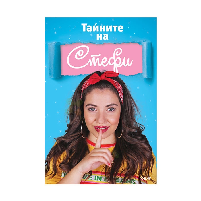 ТАЙНИТЕ НА СТЕФИ - СТЕФАНИ ПЕТКОВА - СТЕФИ - ЕГМОНТ