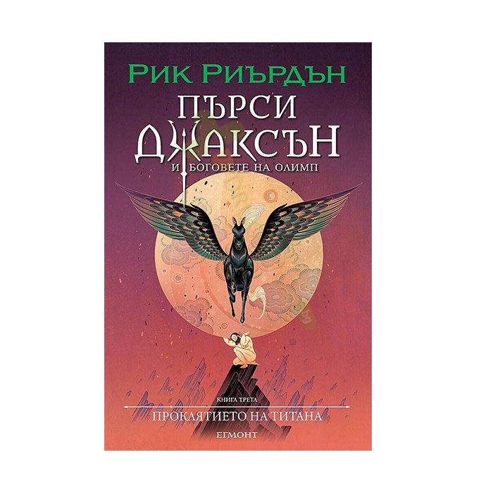 3: ПРОКЛЯТИЕТО НА ТИТАНА (ИЛЮСТРАТОР ВИКТО НГАЙ) - РИК РИЪРДЪН - ЕГМОНТ