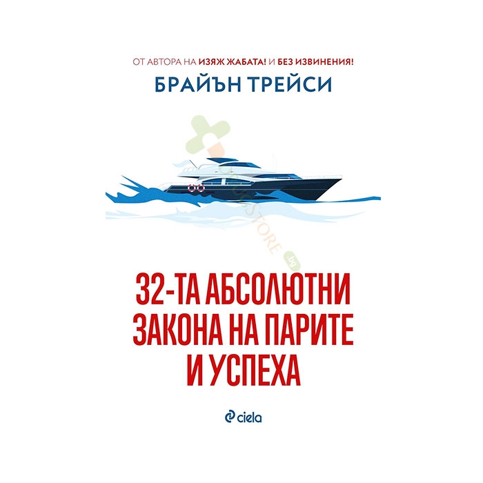 32-ТА АБСОЛЮТНИ ЗАКОНА НА ПАРИТЕ И УСПЕХА - БРАЙЪН ТРЕЙСИ - СИЕЛА
