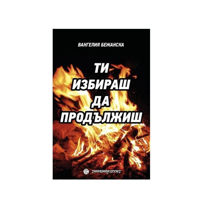 ТИ ИЗБИРАШ ДА ПРОДЪЛЖИШ - ВАНГЕЛИЯ БЕЖАНСКА / TI IZBIRASH DA PRODALJAVASH - VANGELIYA BAJANSKA