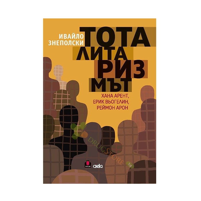 ТОТАЛИТАРИЗМЪТ - ИВАЙЛО ЗНЕПОЛСКИ - СИЕЛА
