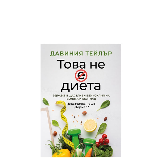 ТОВА НЕ Е ДИЕТА - ДАВИНИЯ ТЕЙЛЪР - ХЕРМЕС