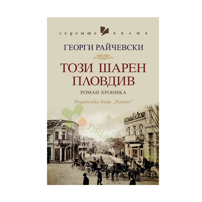 ТОЗИ ШАРЕН ПЛОВДИВ - ГЕОРГИ РАЙЧЕВСКИ - ХЕРМЕС