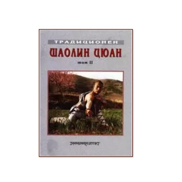 ТРАДИЦИОНЕН ШАОЛИН ЦЮАН ТОМ II - ЮЖЕН ШАОЛИН / TRADICIONEN SHAOLIN CIUAN TOM II - IUJEN SHAOLIN