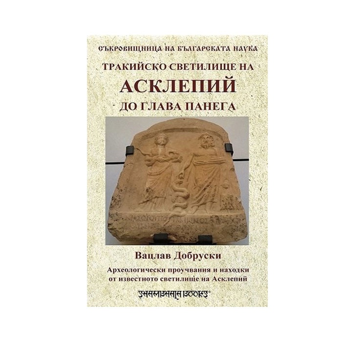 ТРАКИЙСКО СВЕТИЛИЩЕ НА АСКЛЕПИЙ ДО ГЛАВА ПАНЕГА - ВАЦСЛАВ ДУБРОВСКИ - ШАМБАЛА / TRAKIISKO SVETILISHTE NA ASKLEPII DO GLAVA PANEGA - VACSLAV DUBROVSKI - SHAMBALA