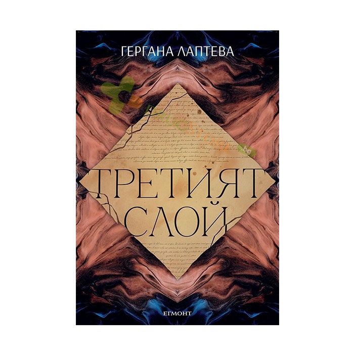 ТРЕТИЯТ СЛОЙ - ГЕРГАНА ЛАПТЕВА - ЕГМОНТ