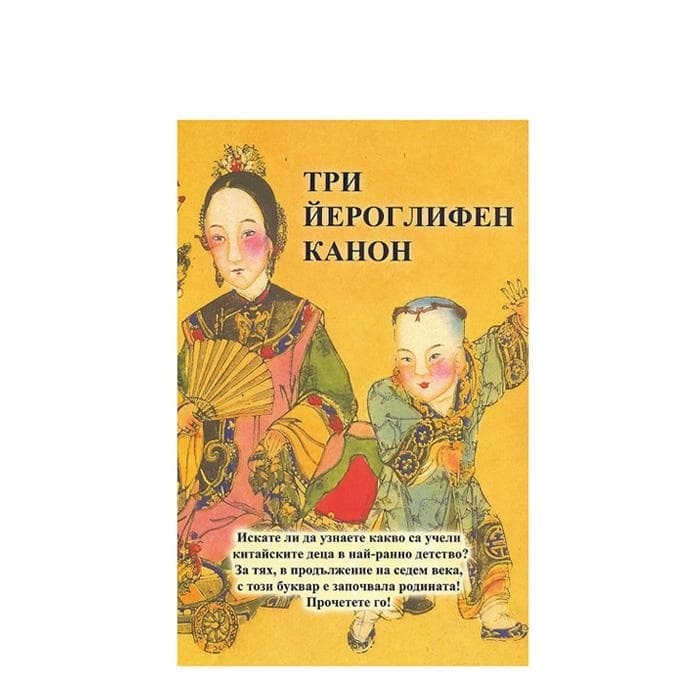 ТРИ ЙЕРОГЛИФЕН КАНОН / TRI IEROGLIFEN KANON