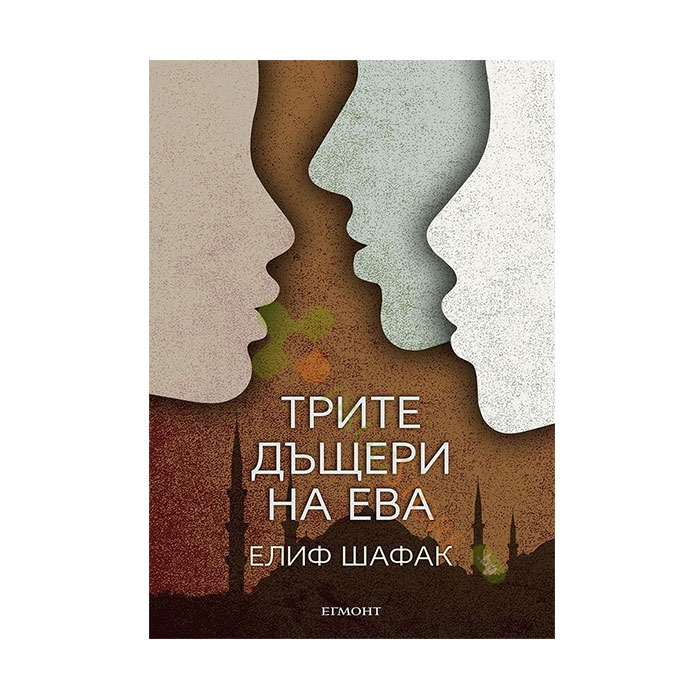 ТРИТЕ ДЪЩЕРИ НА ЕВА