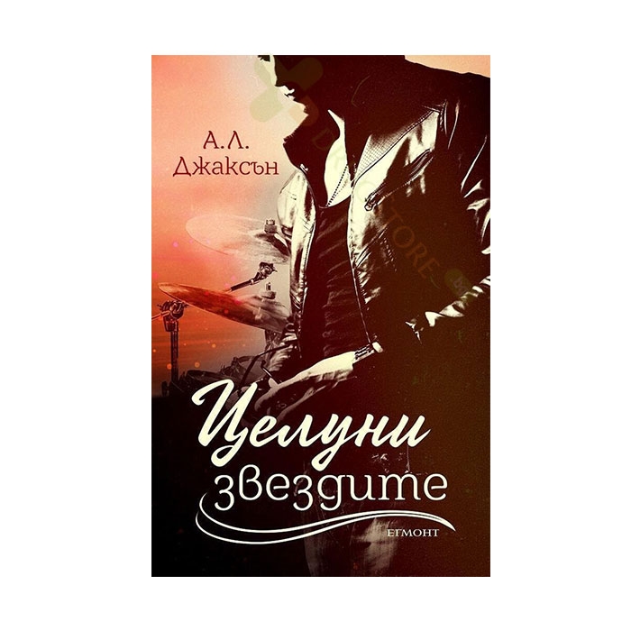 ЦЕЛУНИ ЗВЕЗДИТЕ - А. Л. ДЖАКСЪН - ЕГМОНТ