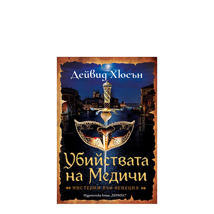 УБИЙСТВАТА НА МЕДИЧИ - ДЕЙВИД ХЮСЪН - ХЕРМЕС