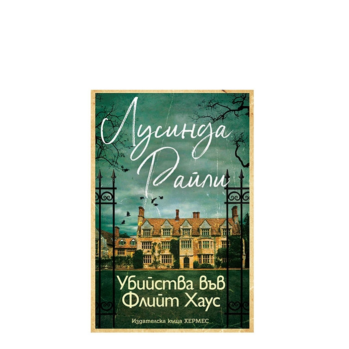 УБИЙСТВАТА ВЪВ ФЛИЙТ ХАУС - ЛУСИНДА РАЙЛИ - ХЕРМЕС
