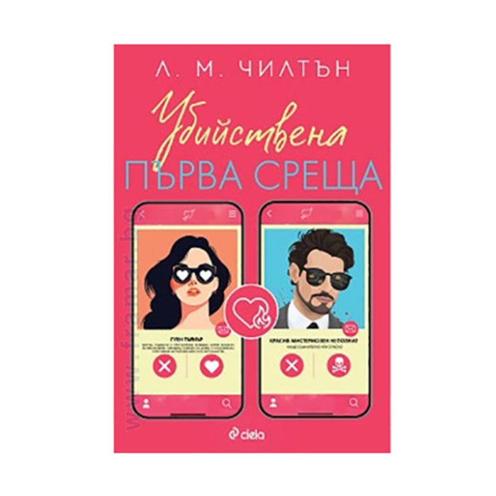 УБИЙСТВЕНА ПЪРВА СРЕЩА - Л.М.ЧИЛТЪН - СИЕЛА