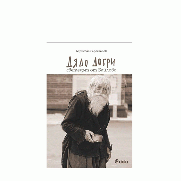 ДЯДО ДОБРИ - СВЕТЕЦЪТ ОТ БАЙЛОВО - БОРИСЛАВ РАДОСЛАВОВ - СИЕЛА