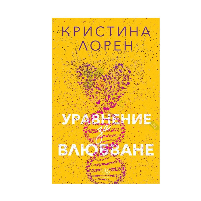 УРАВНЕНИЕ ЗА ВЛЮБВАНЕ - КРИСТИНА ЛОРЕН - ЕГМОНТ