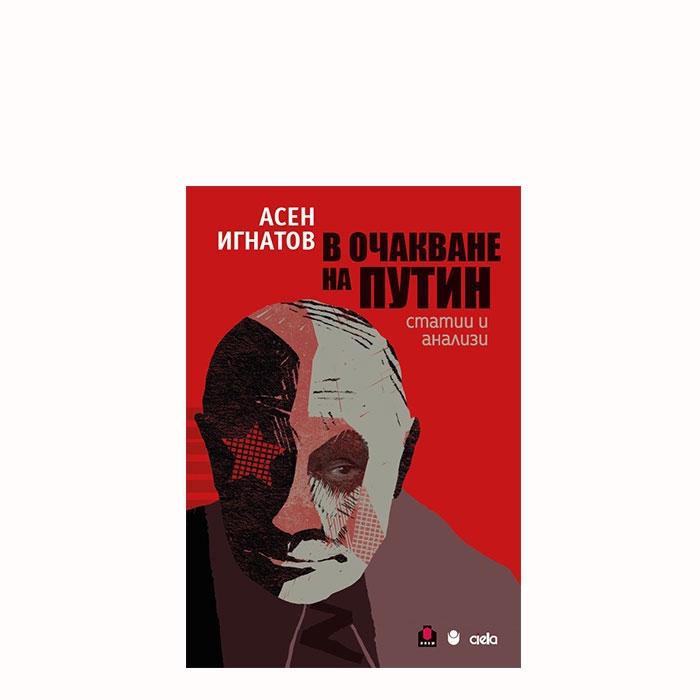 В ОЧАКВАНЕ НА ПУТИН - АСЕН ИГНАТОВ - СИЕЛА