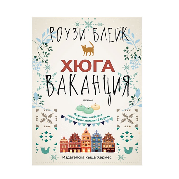 ХЮГА ВАКАНЦИЯ - РОУЗИ БЛЕЙК / HUGA VACATION - ROSIE BLAKE