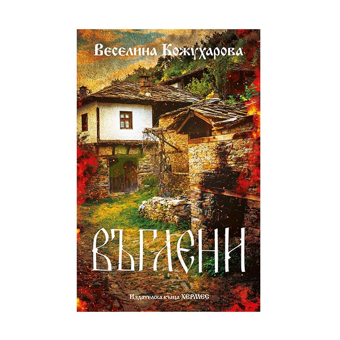 ВЪГЛЕНИ - ВЕСЕЛИНА КОЖУХАРОВА - ХЕРМЕС