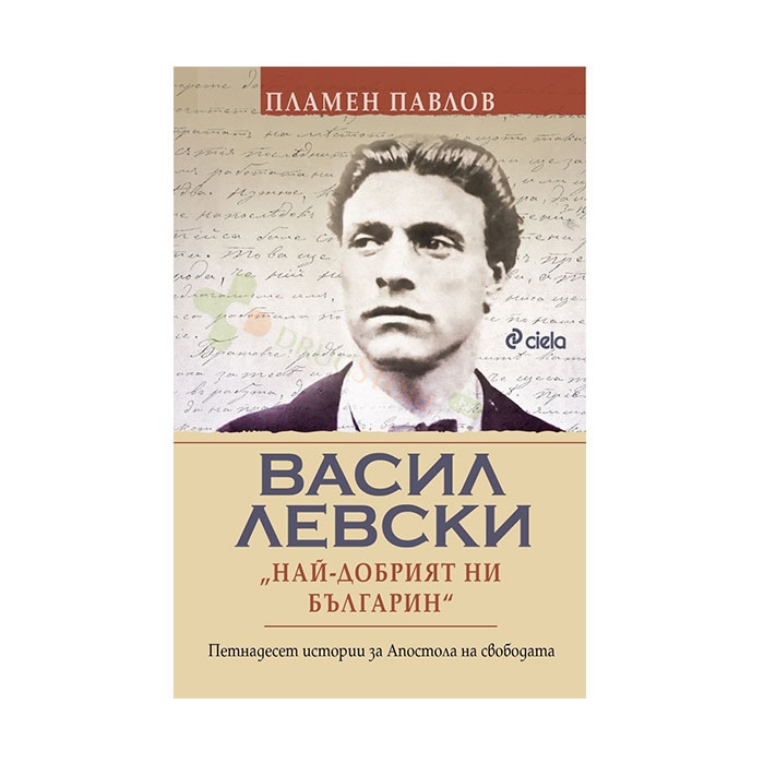 ВАСИЛ ЛЕВСКИ: НАЙ-ДОБРИЯТ НИ БЪЛГАРИН - ПЛАМЕН ПАВЛОВ - СИЕЛА