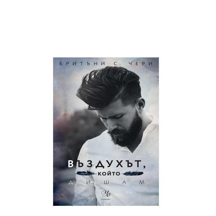 ВЪЗДУХЪТ, КОЙТО ДИШАМ - БРИТЪНИ С. ЧЕРИ - ЕГМОНТ