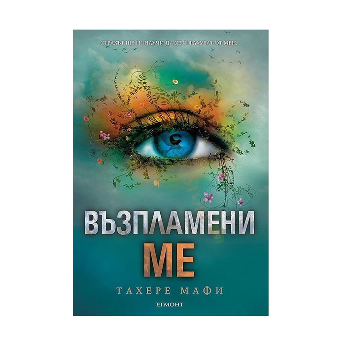 ВЪЗПЛАМЕНИ МЕ - ТАХЕРЕ МАФИ - ЕГМОНТ