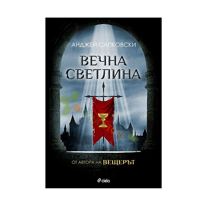 ВЕЧНА СВЕТЛИНА - АНДЖЕЙ САПКОВСКИ - СИЕЛА