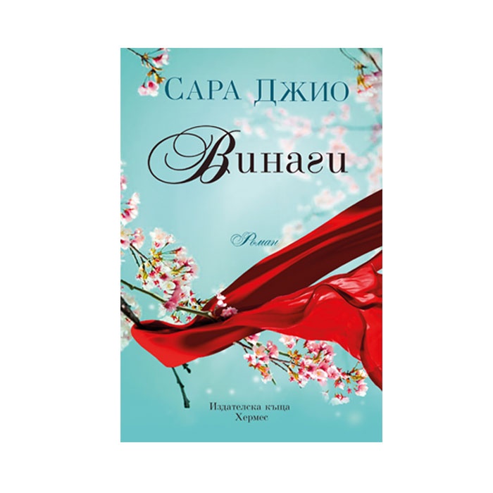 ВИНАГИ - САРА ДЖИО / VINAGI - SARA DJIO