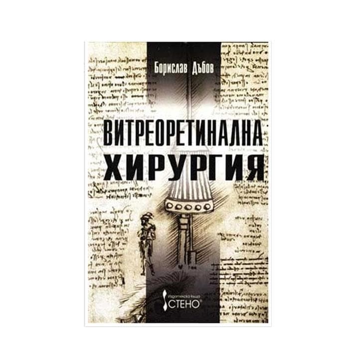 ВИТРЕОРЕТИНАЛНА ХИРУРГИЯ - БОРИСЛАВ ДЪБОВ / VITREORETINALNA HIRURGIA - BORISLAV DABOV