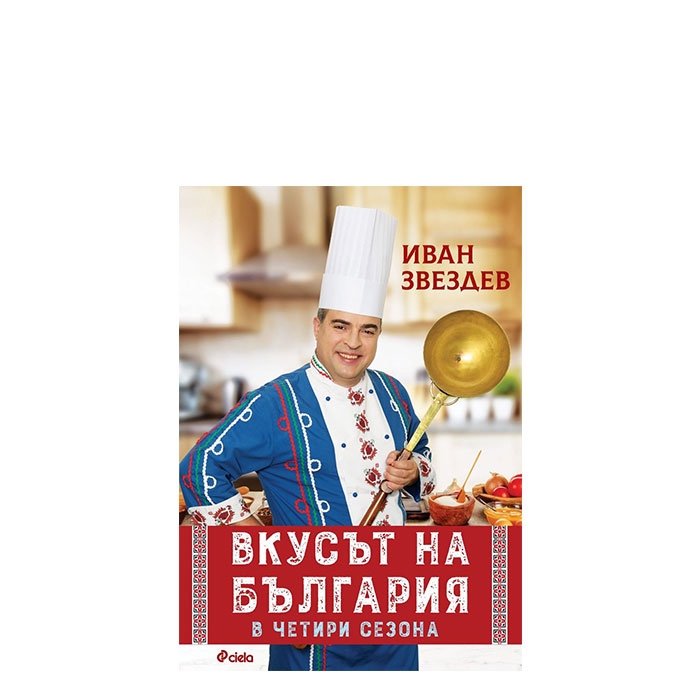 ВКУСЪТ НА БЪЛГАРИЯ ЧЕТИРИ СЕЗОНА - ИВАН ЗВЕЗДЕВ - СИЕЛА