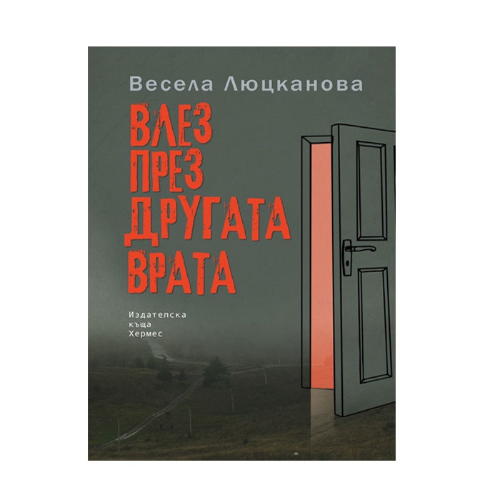 ВЛЕЗ ПРЕЗ ДРУГАТА ВРАТА - ВЕСЕЛА ЛЮЦКАНОВА / ENTER THROUGH THE OTHER DOOR - VESELA LYUTSKANOVA