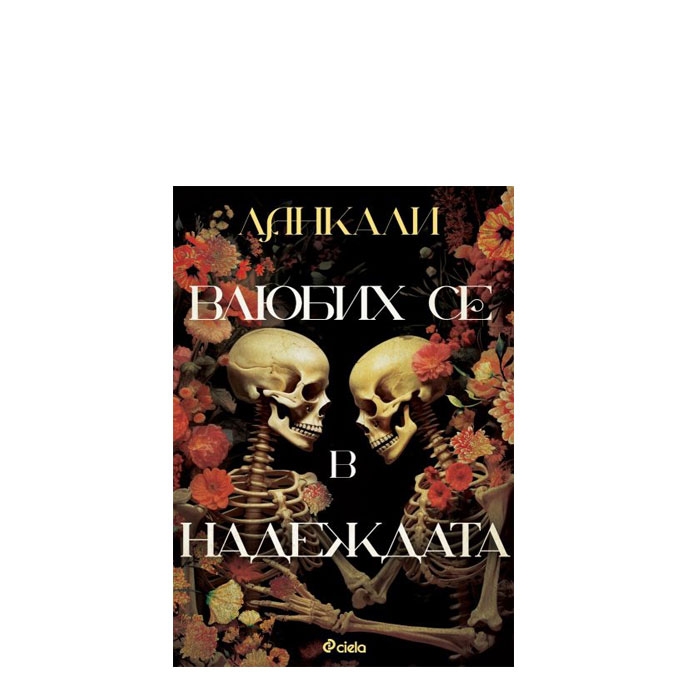 ВЛЮБИХ СЕ В НАДЕЖДАТА - ЛАНКАЛИ - СИЕЛА