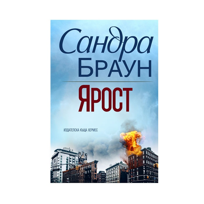 ЯРОСТ - САНДРА БРАУН / YAROST - SANDRA BRAUN