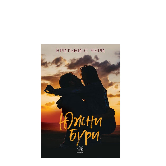 ЮЖНИ БУРИ - БРИТЪНИ С. ЧЕРИ - ЕГМОНТ
