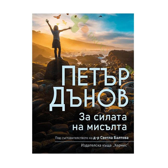 ЗА СИЛАТА НА МИСЪЛТА - ПЕТЪР ДЪНОВ - ХЕРМЕС