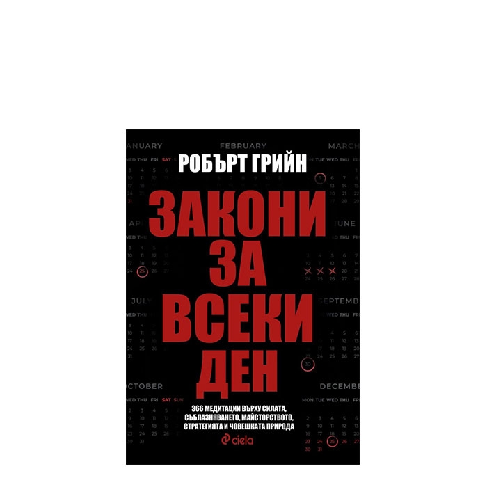 ЗАКОНИ ЗА ВСЕКИ ДЕН - РОБЪРТ ГРИЙН - СИЕЛА
