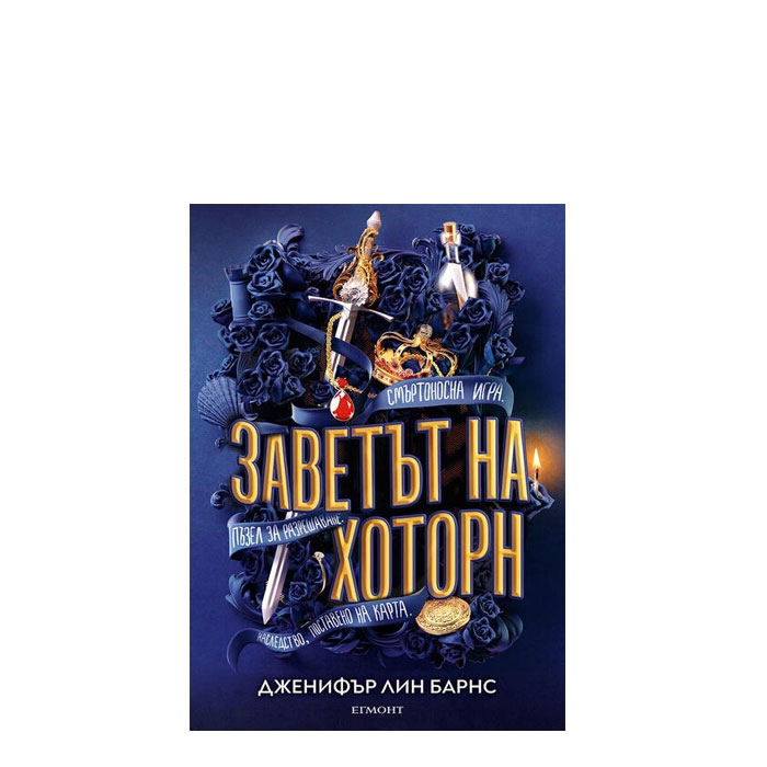 ЗАВЕТЪТ НА ХОТОРН - ДЖЕНИФЪР ЛИН БАРНС - ЕГМОНТ