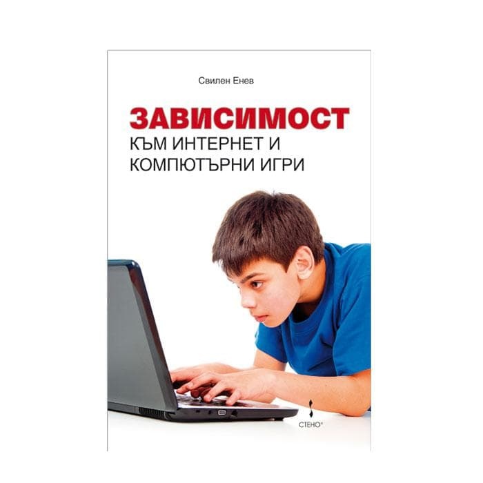 ЗАВИСИМОСТ КЪМ ИНТЕРНЕТ И КОМПЮТЪРНИ ИГРИ - СВИЛЕН ЕНЕВ / ZAVISIMOST KAM INTERNET I KOMPIUTARNI IGRI