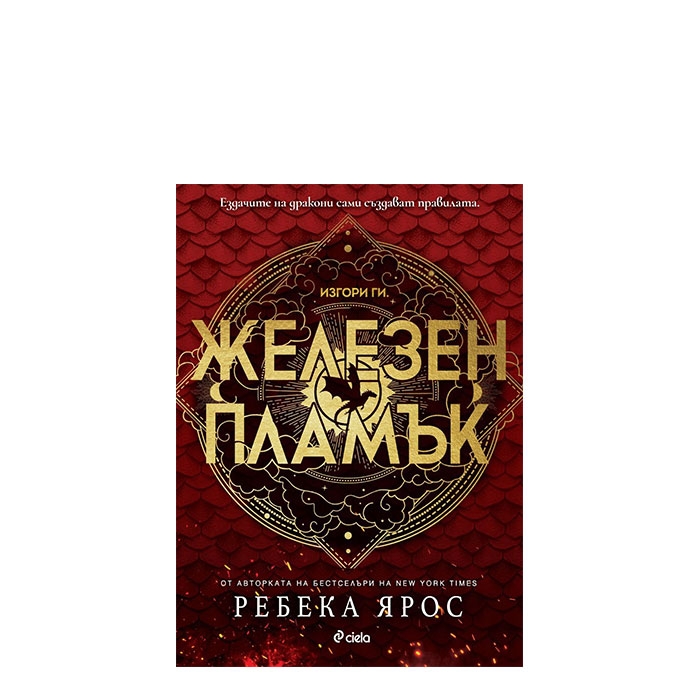 ЖЕЛЕЗЕН ПЛАМЪК - РЕБЕКА ЯРОС - СИЕЛА