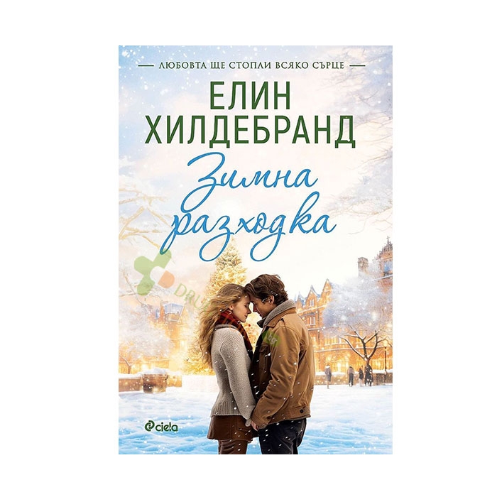 ЗИМНА РАЗХОДКА - ЕЛИН ХИЛДЕБРАНД - СИЕЛА