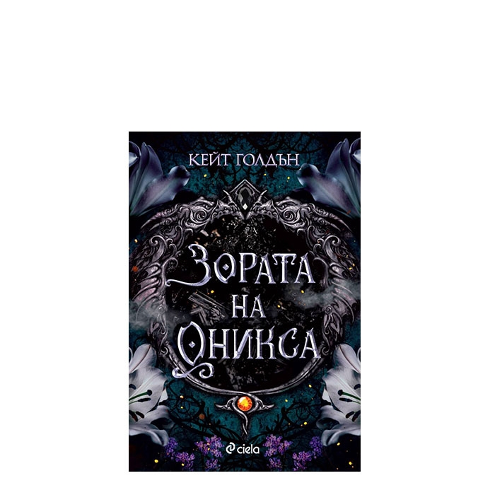 ЗОРАТА НА ОНИКСА - КЕЙТ ГОЛДЪН - СИЕЛА