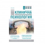 СПИСАНИЕ КЛИНИЧНА И КОНСУЛТАТИВНА ПСИХОЛОГИЯ БР. 1 2012 / SPISANIE KLINICHNA I KONSULTATIVNA PSIHOLOGIA