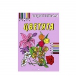 ОЦВЕТЯВАМ ЦВЕТЯТА / OCVETYAVAM CVETYATA