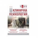 СПИСАНИЕ КЛИНИЧНА И КОНСУЛТАТИВНА ПСИХОЛОГИЯ БР. 2 2011 / SPISANIE KLINICHNA I KONSULTATIVNA PSIHOLOGIA