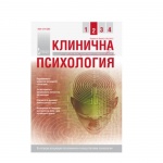 СПИСАНИЕ КЛИНИЧНА И КОНСУЛТАТИВНА ПСИХОЛОГИЯ БР. 2 2013 / SPISANIE KLINICHNA I KONSULTATIVNA PSIHOLOGIA