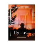 ПУШАЧА КНИГА 1 - МАРИАМ ПЕТРОСЯН / SMOKER BOOK 1 - MARYAM PETROSSIAN