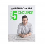 РЕЦЕПТИ С 5 СЪСТАВКИ - ДЖЕЙМИ ОЛИВЪР / RECIPES WITH 5 INGREDIENTS - JAMIE OLIVER