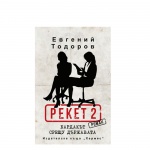 РЕКЕТ 2 БАРДАКЪТ СРЕЩУ ДЪРЖАВАТА - ЕВГЕНИЙ ТОДОРОВ - ХЕРМЕС