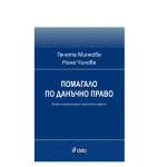 ПОМАГАЛО ПО ДАНЪЧНО ПРАВО - ГАНЕТА МИНКОВА, НИНА ЧИЛОВА - СИЕЛА